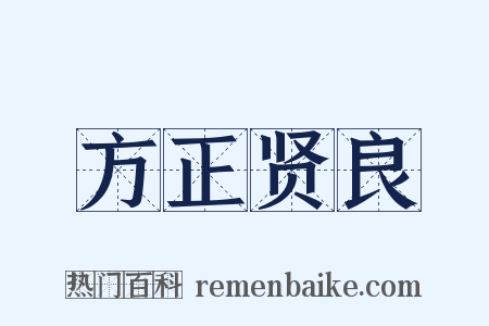 方正贤良是什么意思的图片